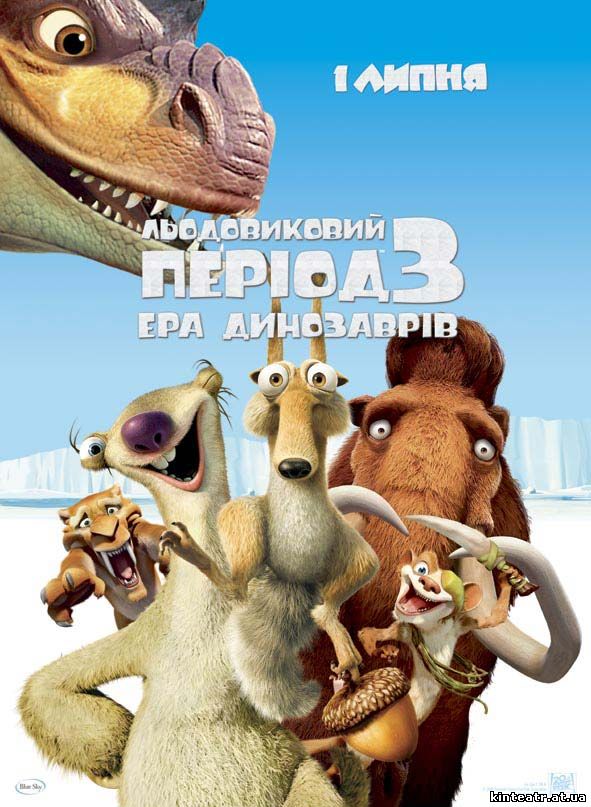 Льодовиковий період 3: Ера динозаврів/Ice Age: Dawn of the Dinosaurs - 2009