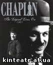 Чарли Чаплин (1914-1917)