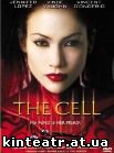 Клетка / Cell, The (2000)