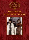 Перстень княгини Анны